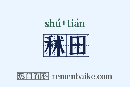 秫田是什么意思的图片